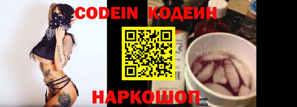 Codein напиток Lean (лин) Ступино